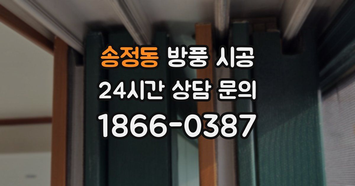 송정동 방풍 시공