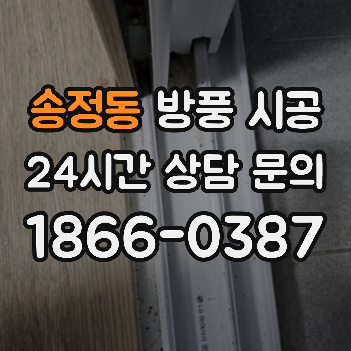 송정동 방풍 시공