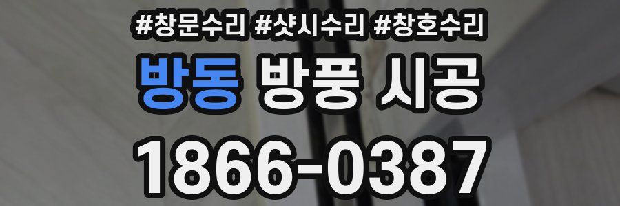 방동 방풍 시공