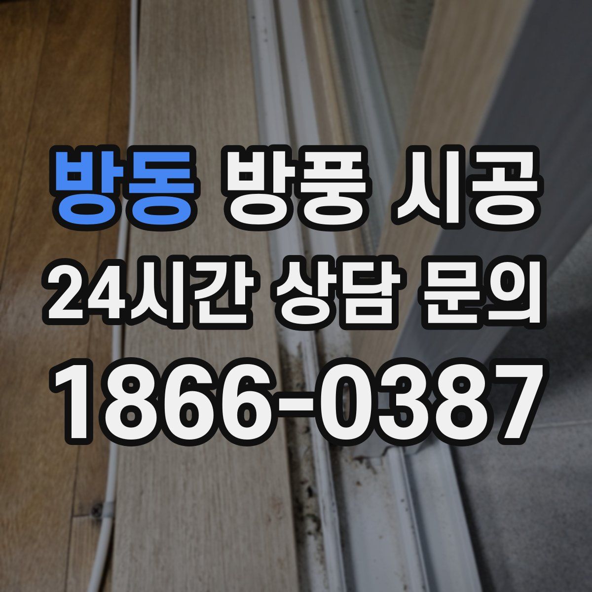 방동 방풍 시공
