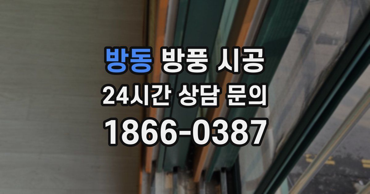 방동 방풍 시공