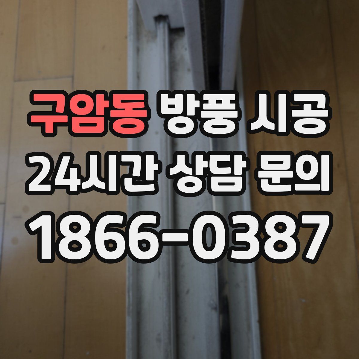 구암동 방풍 시공