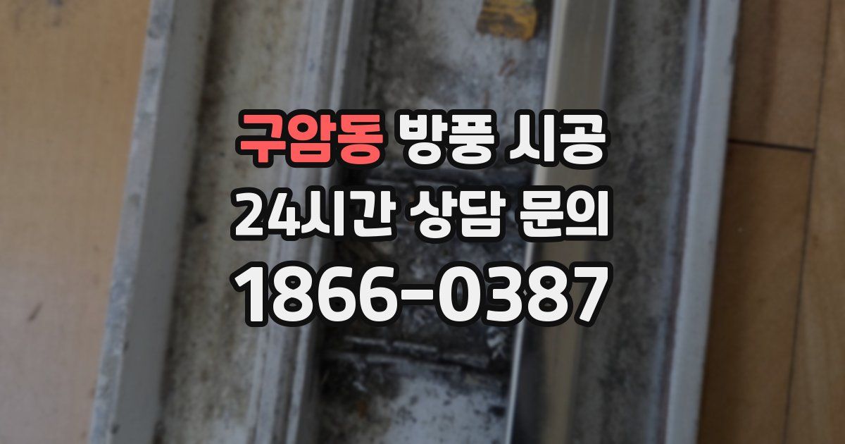 구암동 방풍 시공