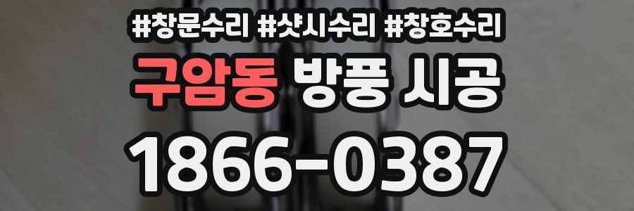 구암동 방풍 시공