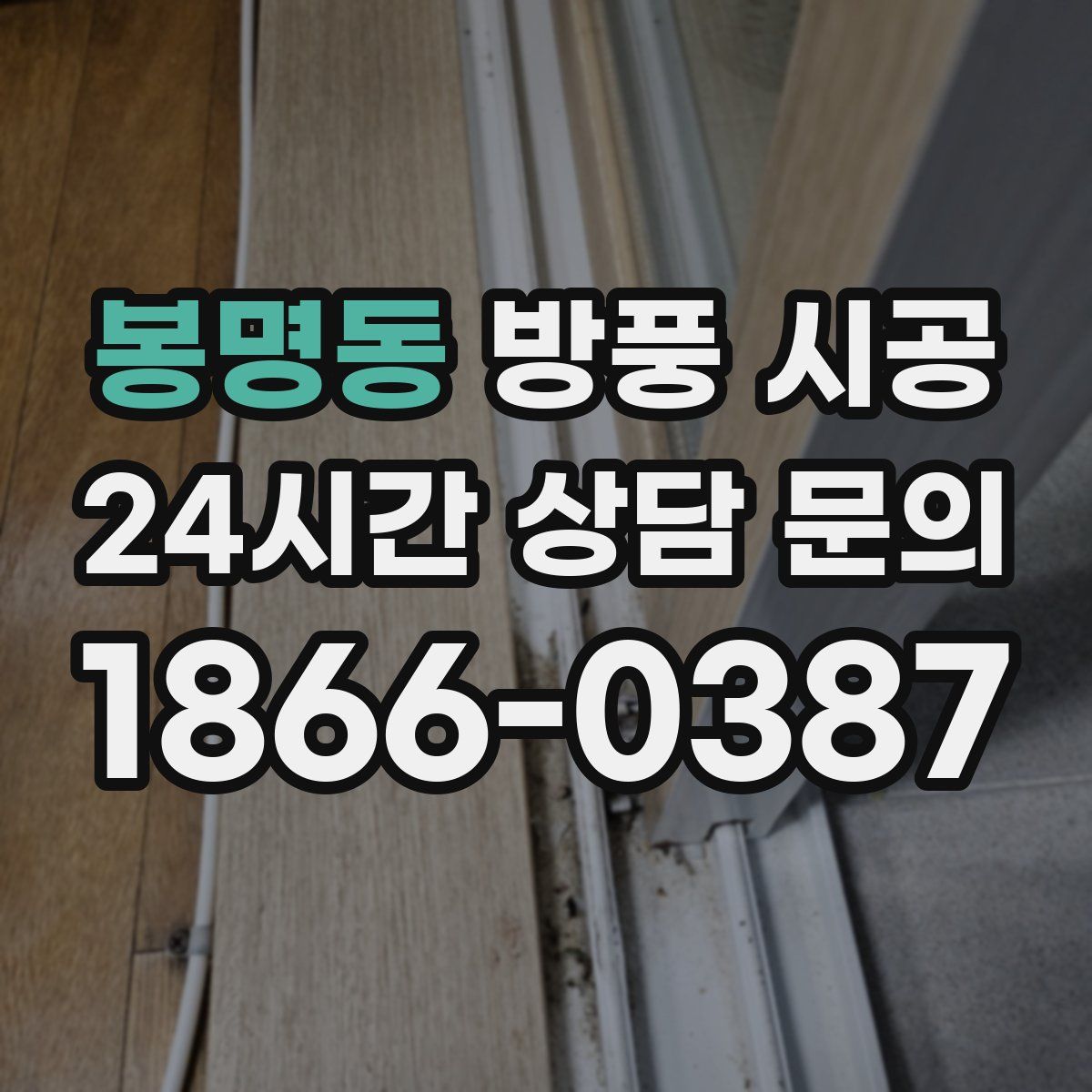 봉명동 방풍 시공