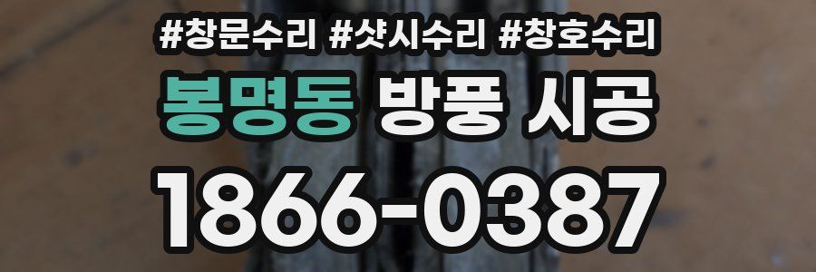 봉명동 방풍 시공