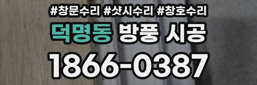 덕명동 방풍 시공