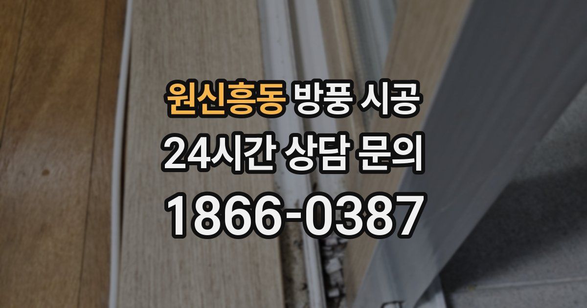 원신흥동 방풍 시공