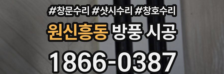 원신흥동 방풍 시공