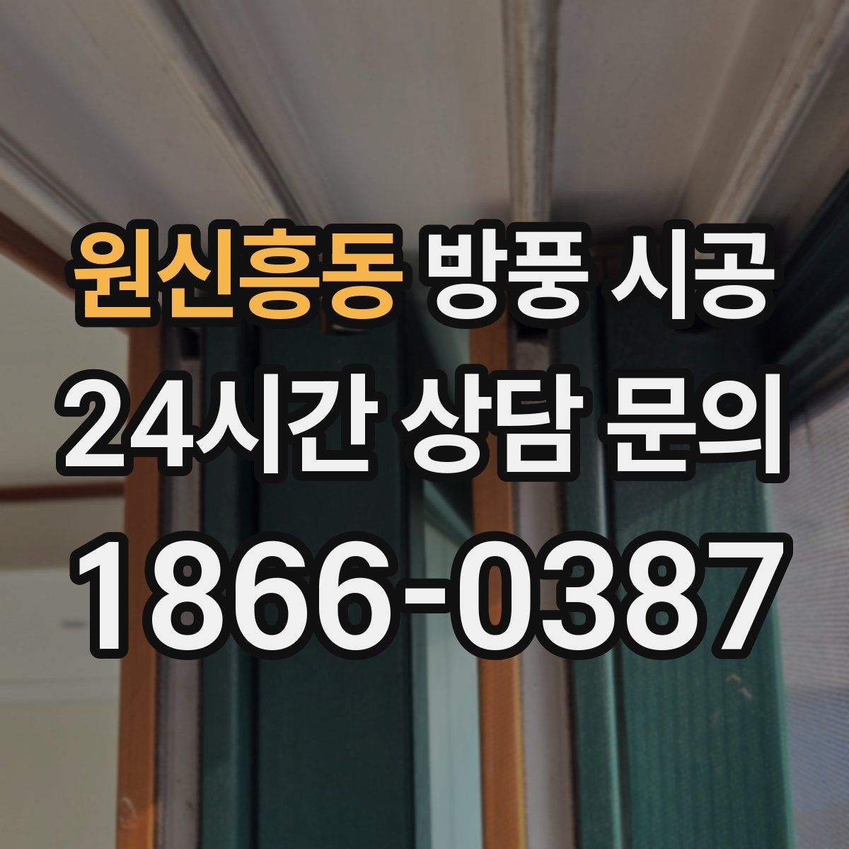 원신흥동 방풍 시공