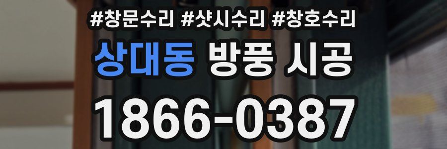 상대동 방풍 시공