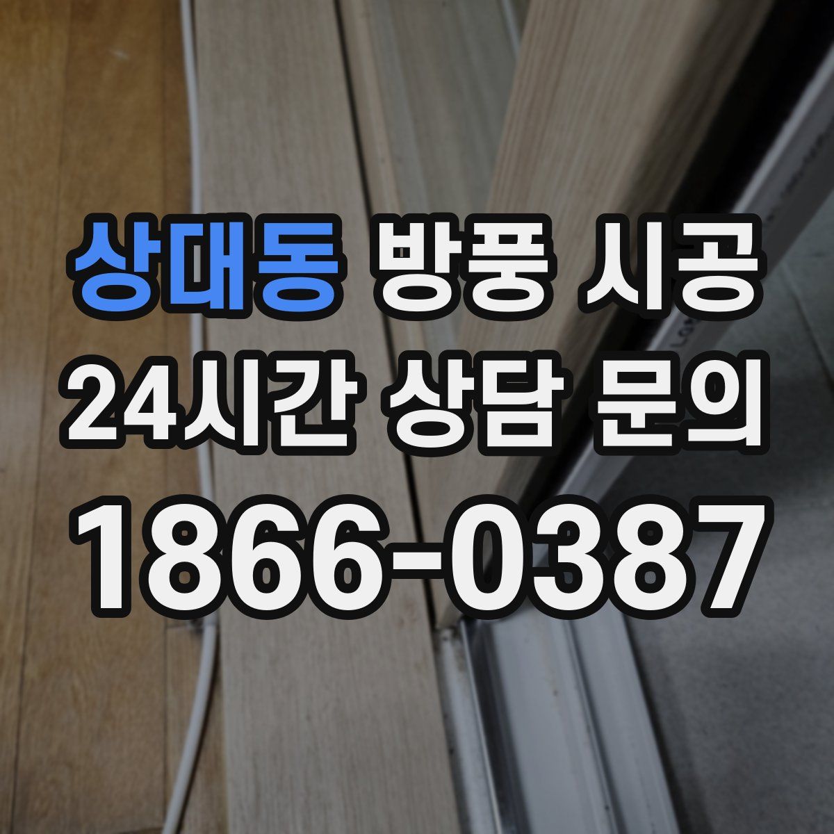 상대동 방풍 시공