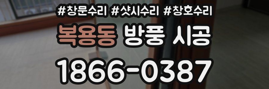 복용동 방풍 시공