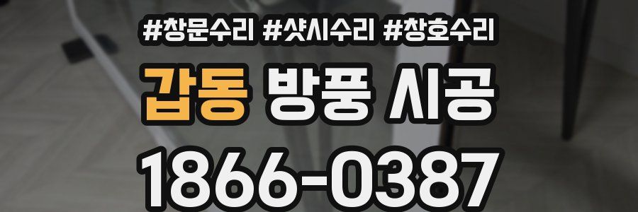 갑동 방풍 시공
