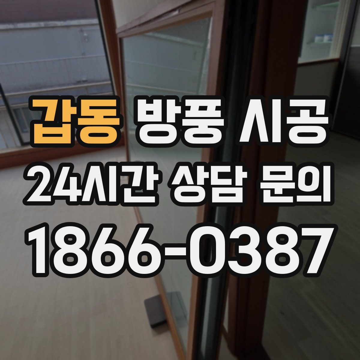 갑동 방풍 시공