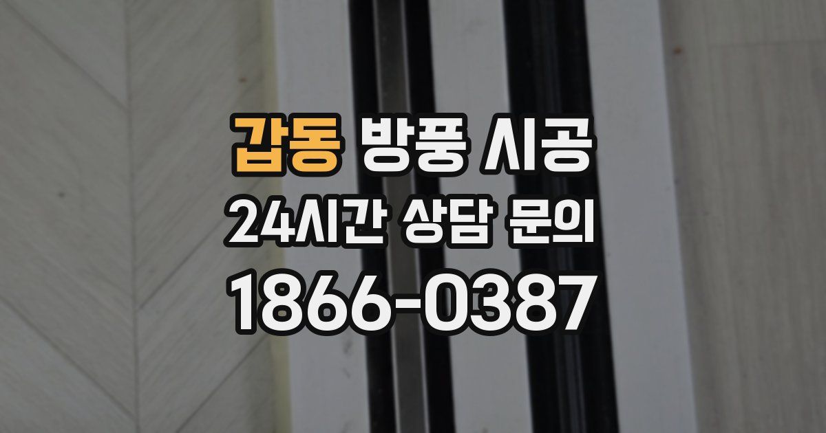 갑동 방풍 시공