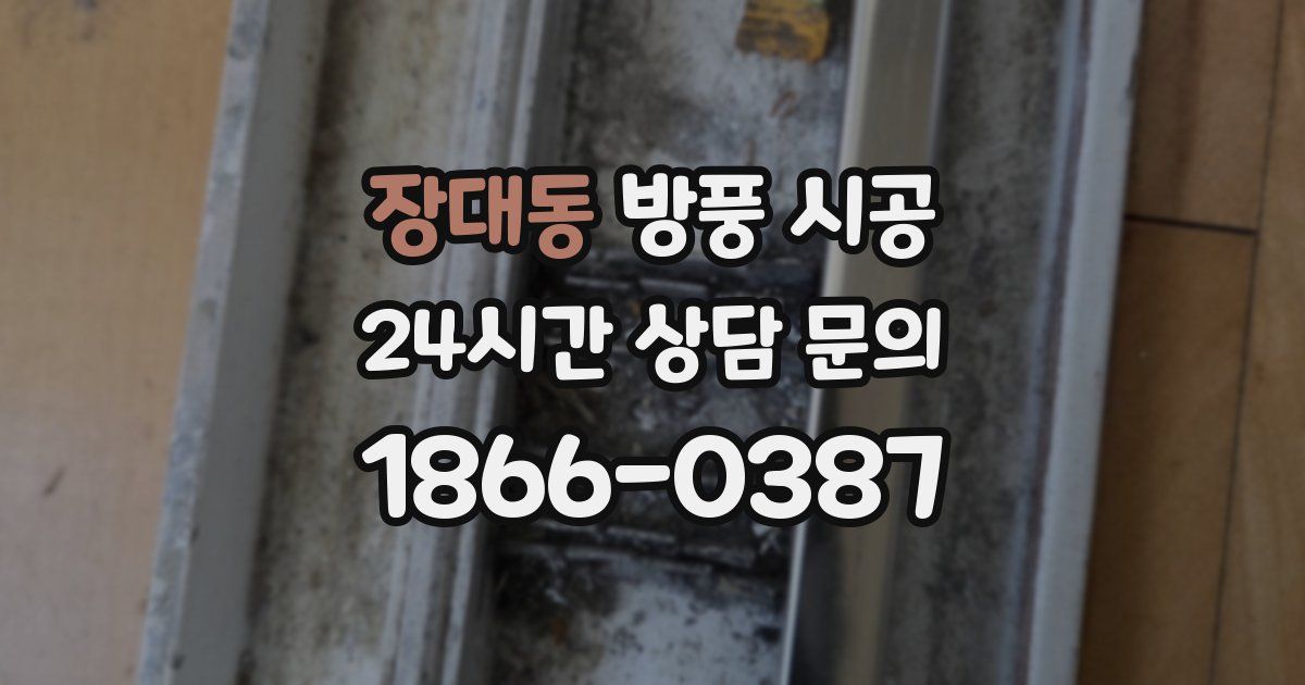 장대동 방풍 시공