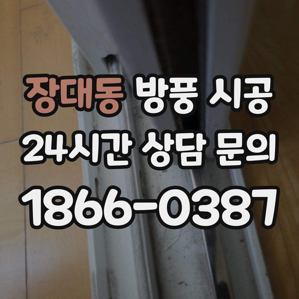 장대동 방풍 시공