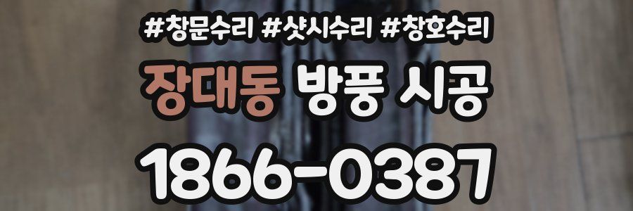 장대동 방풍 시공
