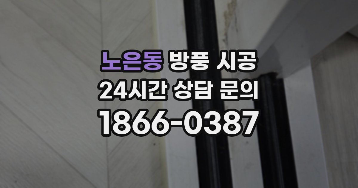 노은동 방풍 시공