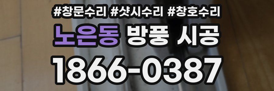 노은동 방풍 시공