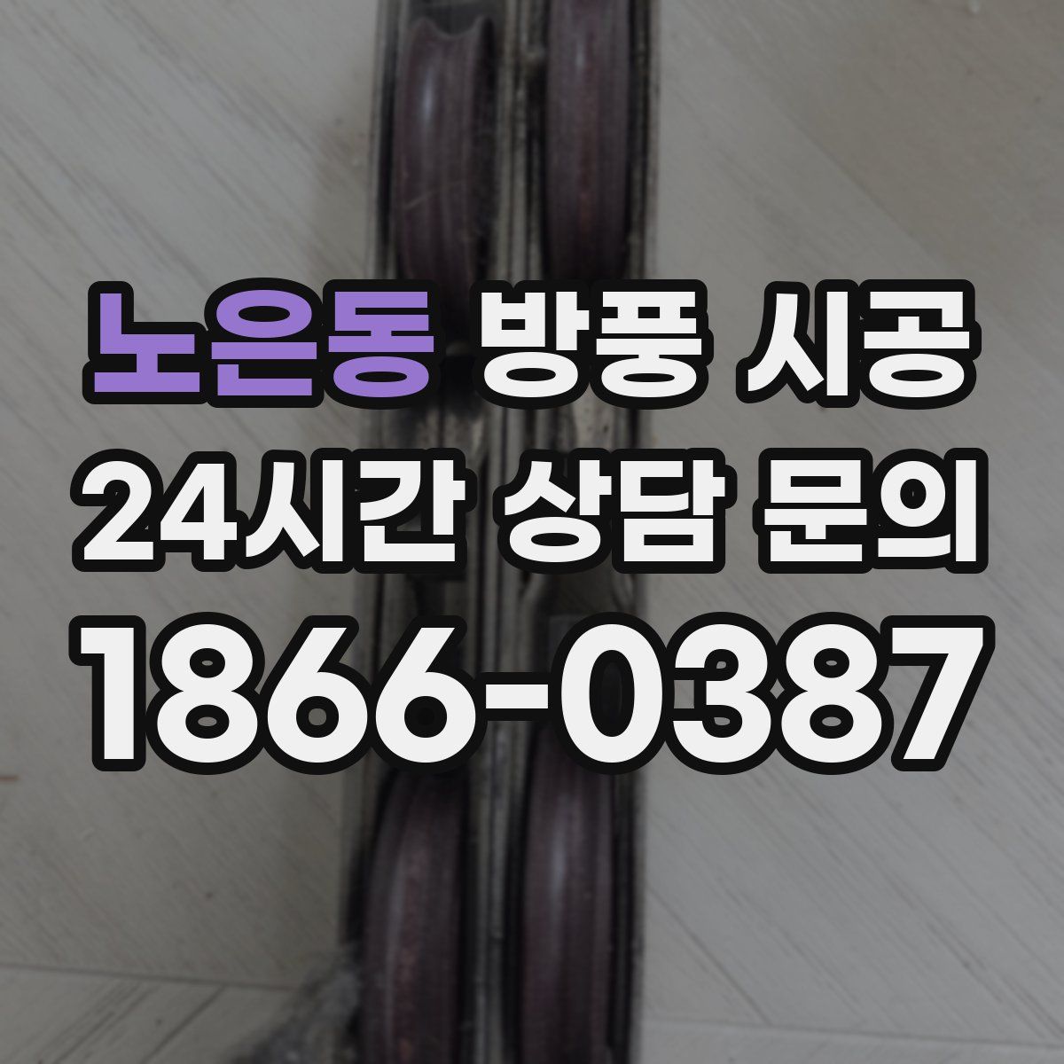 노은동 방풍 시공
