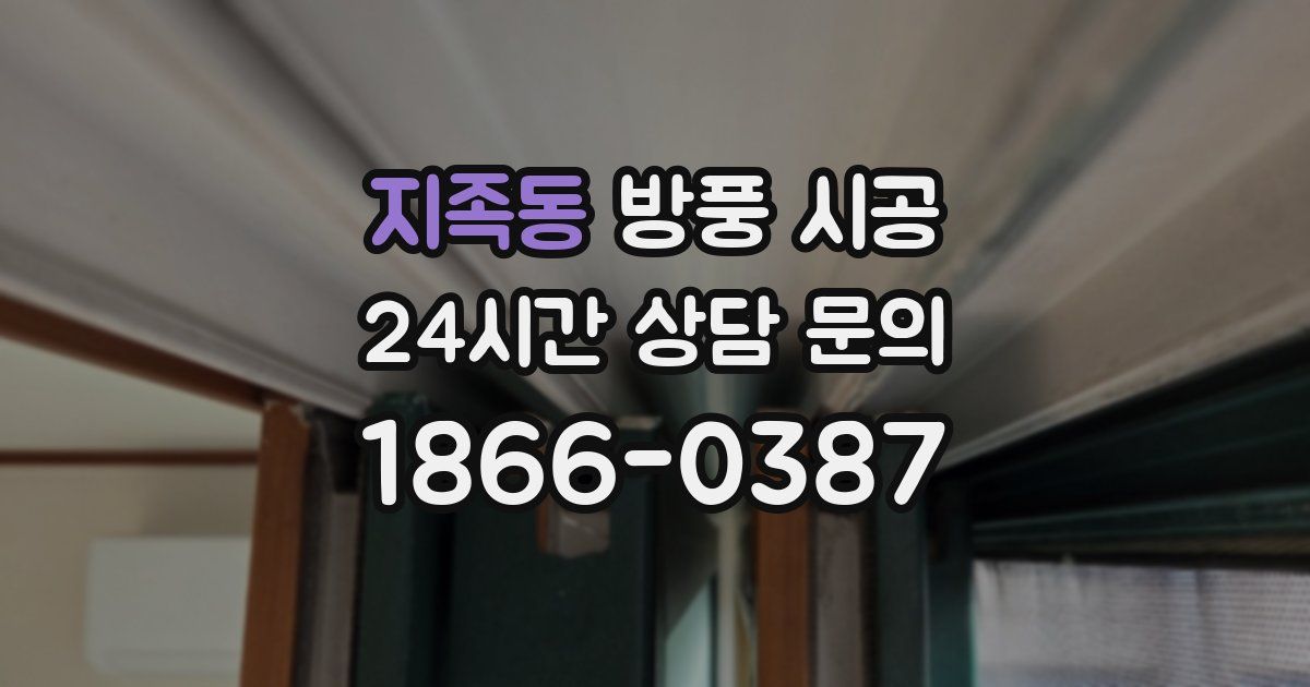 지족동 방풍 시공