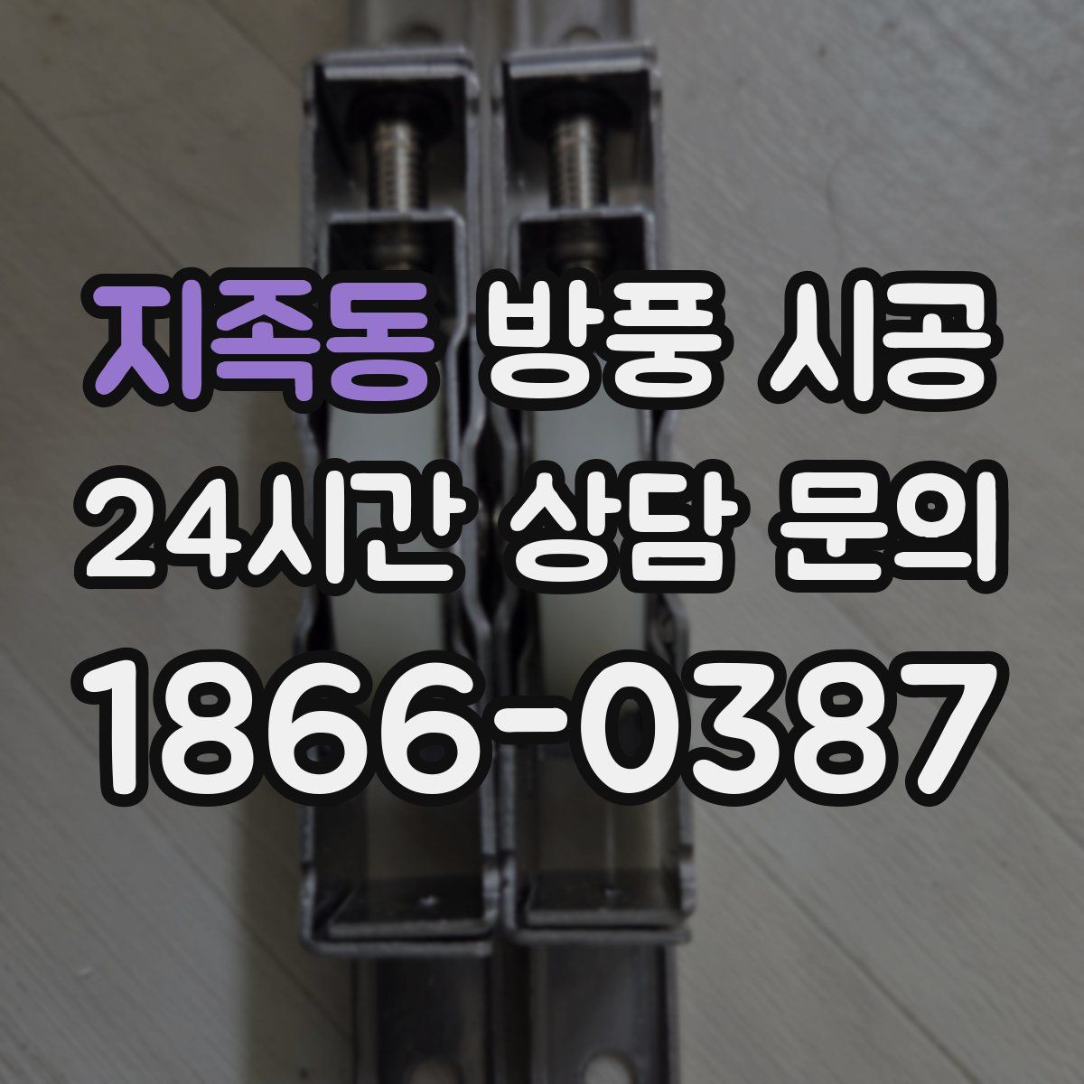 지족동 방풍 시공