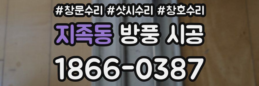 지족동 방풍 시공