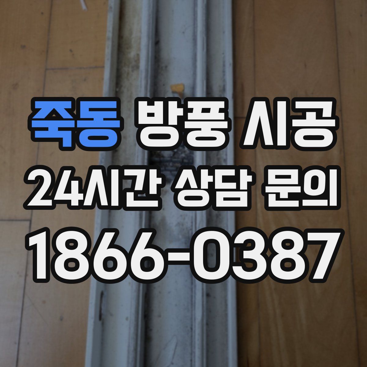 죽동 방풍 시공