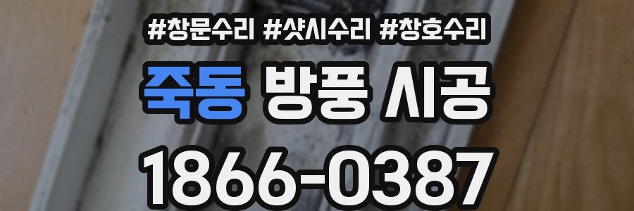 죽동 방풍 시공