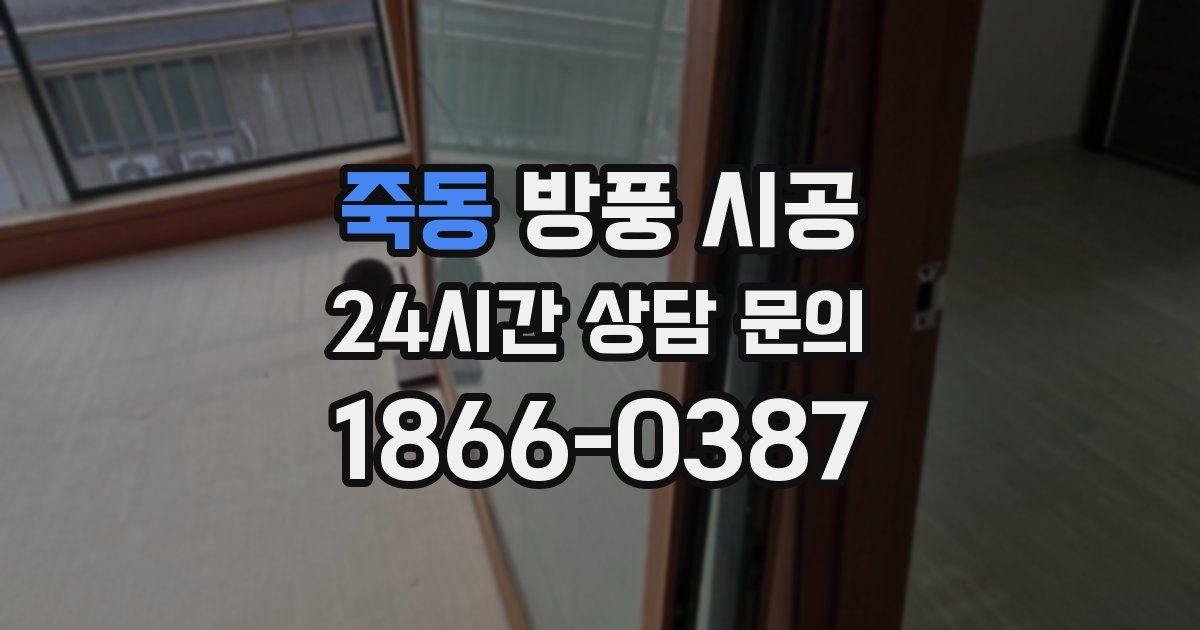 죽동 방풍 시공
