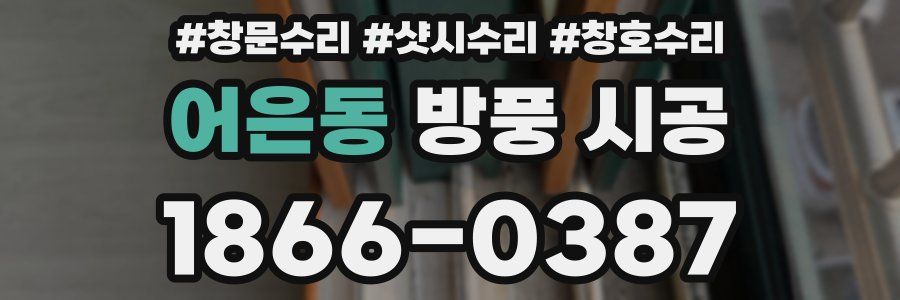 어은동 방풍 시공