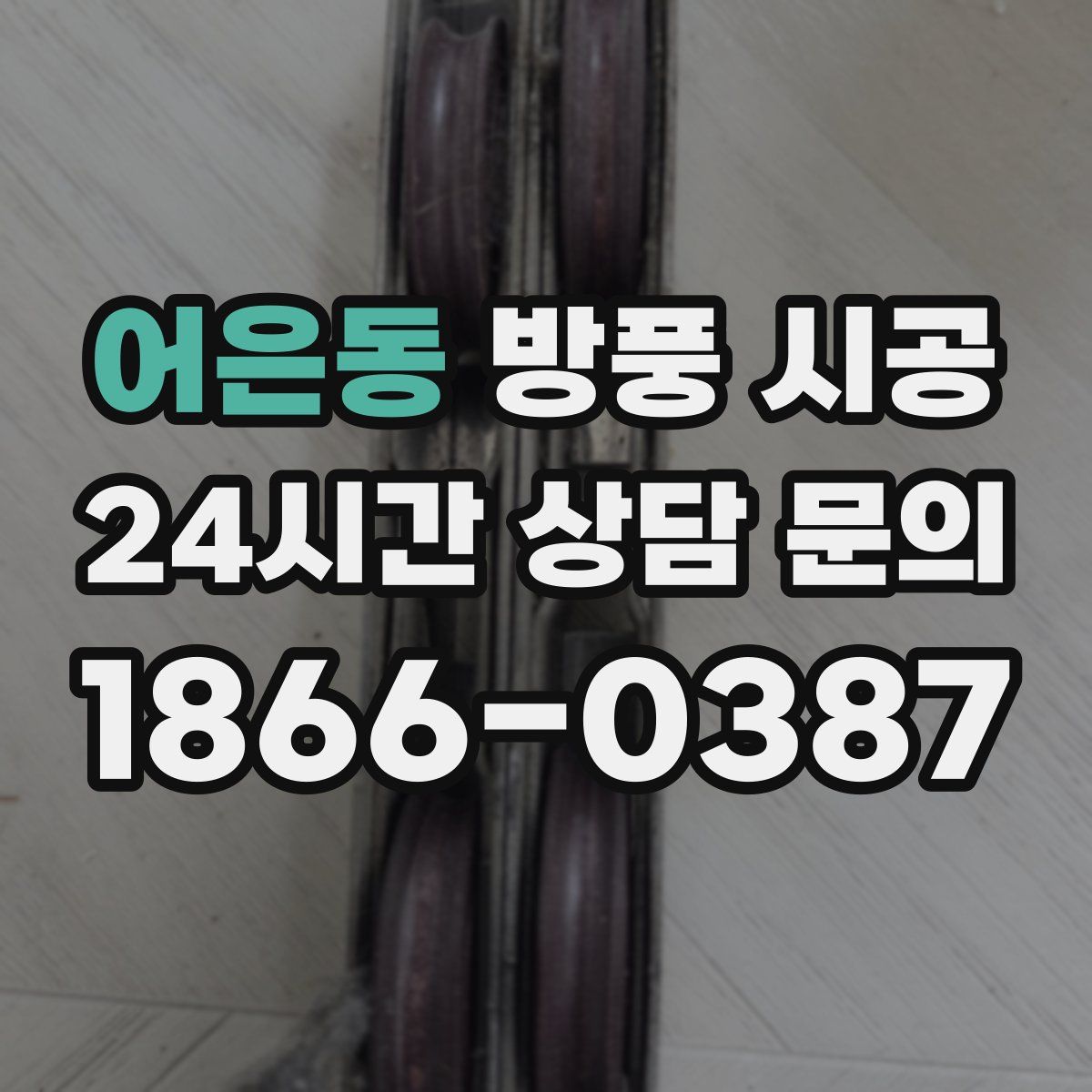 어은동 방풍 시공