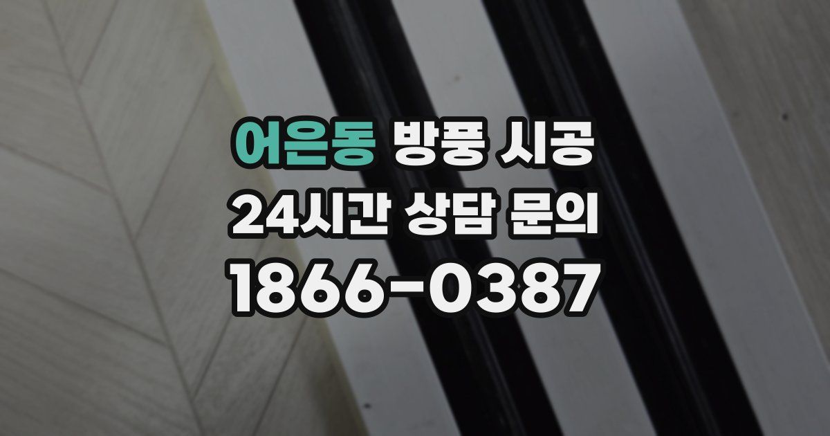 어은동 방풍 시공