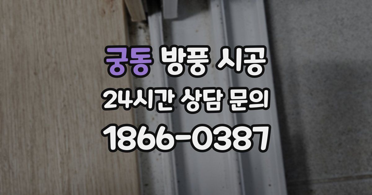 궁동 방풍 시공