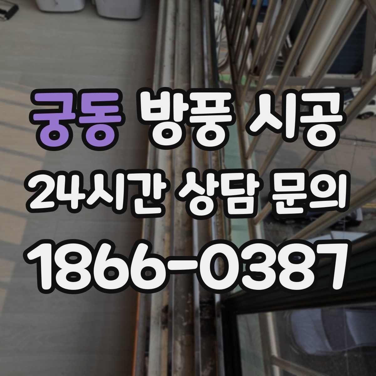 궁동 방풍 시공