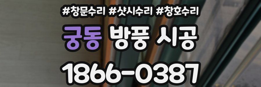 궁동 방풍 시공