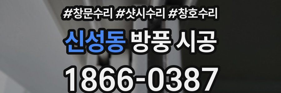 신성동 방풍 시공