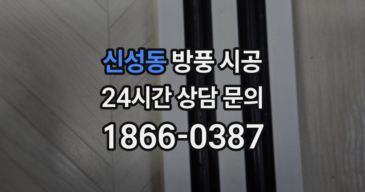 신성동 방풍 시공