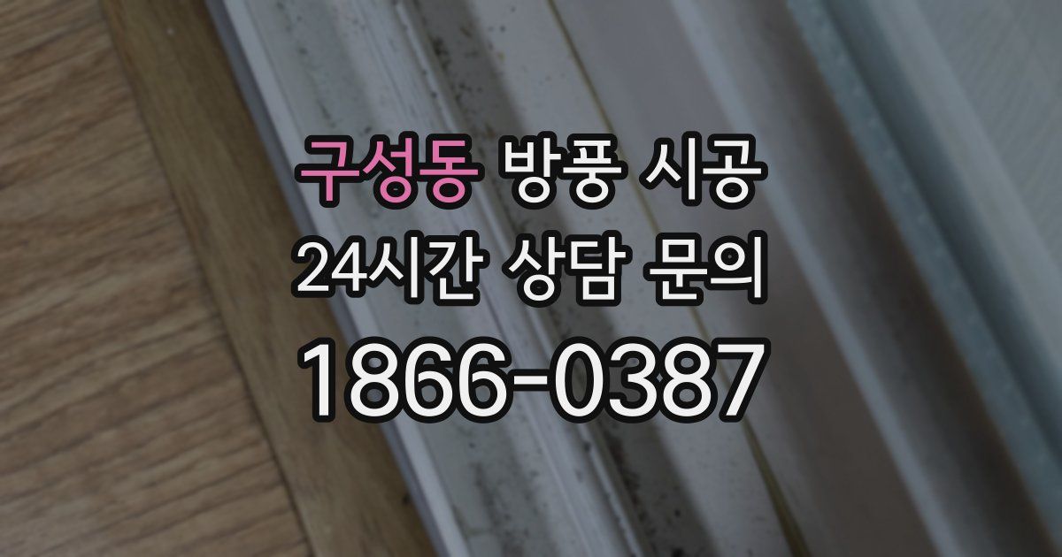 구성동 방풍 시공