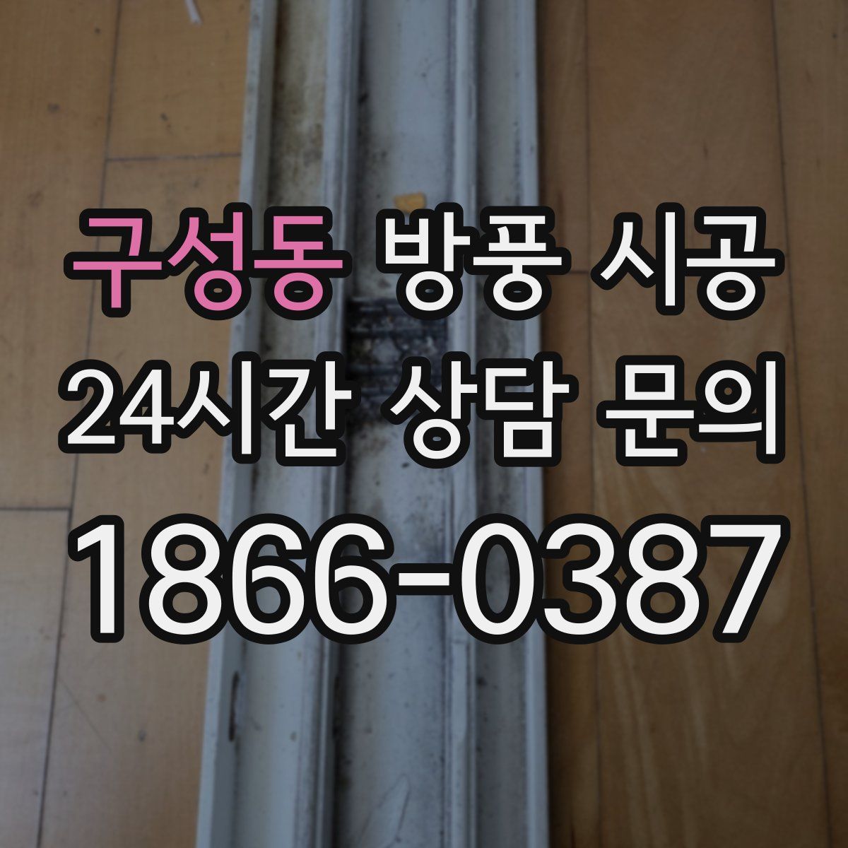 구성동 방풍 시공