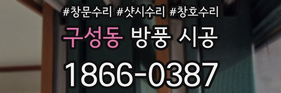 구성동 방풍 시공