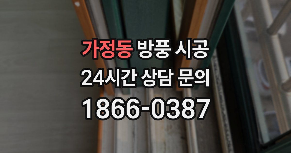 가정동 방풍 시공