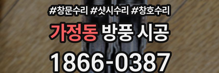 가정동 방풍 시공