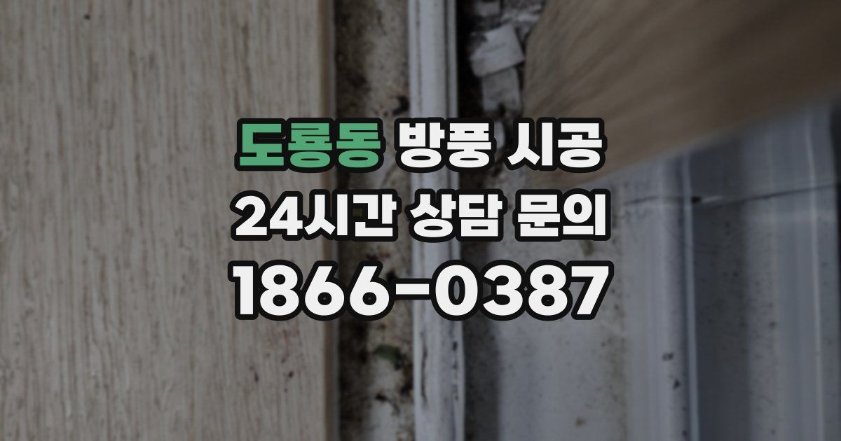 도룡동 방풍 시공