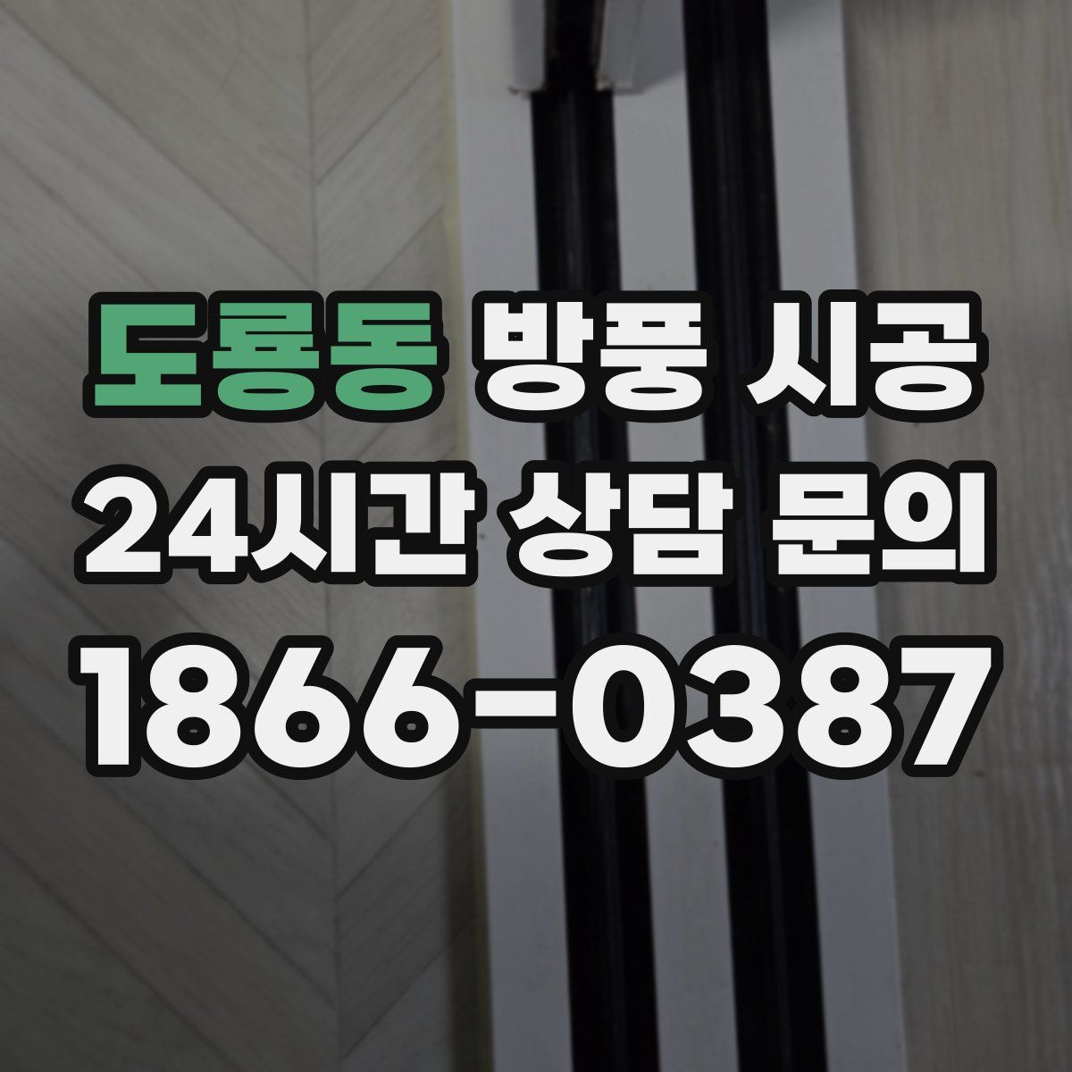 도룡동 방풍 시공