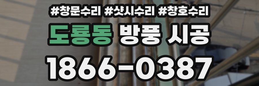 도룡동 방풍 시공