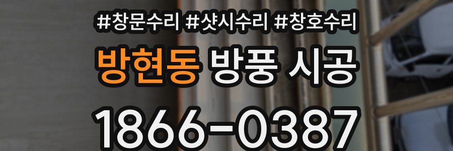 방현동 방풍 시공