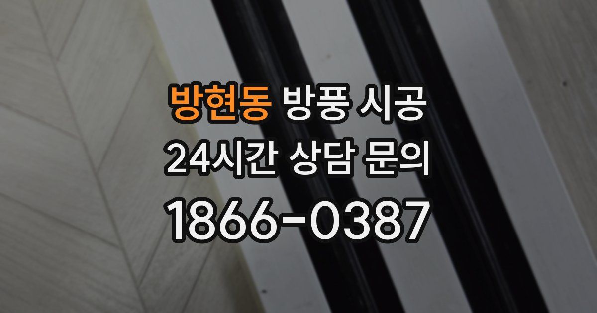 방현동 방풍 시공